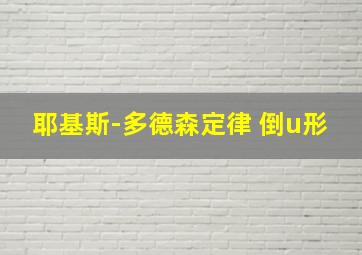 耶基斯-多德森定律 倒u形